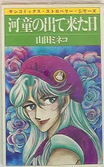 朝日ソノラマ サンコミックス 山田ミネコ 河童の出て来た日 初版