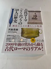 古代ローマ ごくふつうの50人の歴史 無名の人々の暮らしの物語