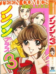 若木書房 ティーンコミックスデラックス あべりつこ ノンノンプラス3(第Ⅱ期) 初版