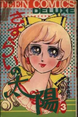 2026年最新】さすらいの太陽 漫画の人気アイテム - メルカリ