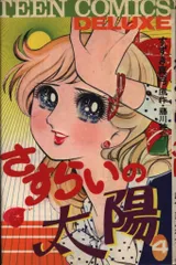 2026年最新】さすらいの太陽 漫画の人気アイテム - メルカリ
