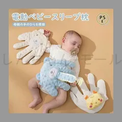 新しい未使用 ベビー枕 新生児 赤ちゃん 電動ベビースリープ枕 なでる 赤ちゃんの驚愕防止枕 赤ちゃん睡眠自動ビーター 排気 電動ベビース