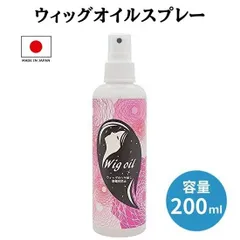 ウィッグオイルスプレー 200ml ウィッグスプレー 無香料 静電気防止 ドール かつら ウィッグケア用品のサムネイル