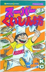 講談社 月刊少年マガジンKC ビッグ錠 スーパーくいしん坊(初・再不問) 1