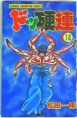 秋田書店 少年チャンピオンVIN 松田一輝 ドッ硬連14
