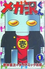 講談社 ボンボンKC 野中英次 メカ沢くん 1