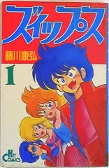 少年画報社 ヒットコミックス 藤川康弘 ズィップス 1