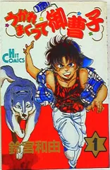 少年画報社 ヒットコミックス 鈴宮和由 うかれまくって御曹子 1