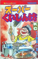 講談社 月刊少年マガジンKC ビッグ錠 スーパーくいしん坊(初・再不問) 5