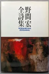 【中古】野間宏全詩集/文和書房