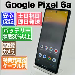 バッテリー良好 Google Pixel 6a 128GB チャコール SIMフリー(simロック解除済) 中古 本体 動作確認済  【最短送料無料】G4-020