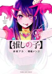 ●【中古】 【訳あり】 【8~11巻なし】 推しの子　1-16巻 （12巻セット） [集英社 ヤングジャンプ] [レンタル落ち] [コミック] [漫画]