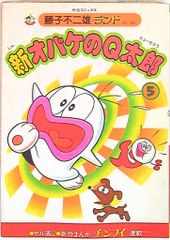 オバケのQ太郎 3巻 藤子不二雄 虫コミックス 昭和レトロ - メルカリ