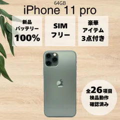 【BT100%】 iPhone 11 pro ミッドナイトグリーン 64GB SIMロック解除済み #85