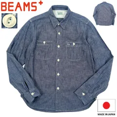 【B3643】【日本製】BEAMS+ PLUS ビームスプラス 長袖シャツ シャンブレーシャツ マチ付 サイズS