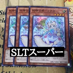 遊戯王 妖精伝姫ラチカ スーパーレア 3枚組 SLT1-JP018