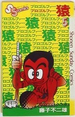 ほぼ初版】プロゴルファー猿 全19巻完結セット 藤子不二雄 少年
