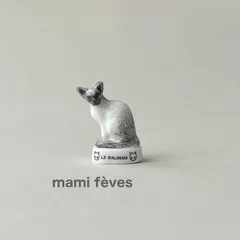 フェーヴ　バリニーズ猫　ネコ　フランス　フェーブ　ミニチュア陶器