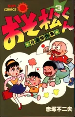 2026年最新】おそ松くん 初版の人気アイテム - メルカリ