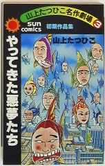 2026年最新】山上たつひこの人気アイテム - メルカリ