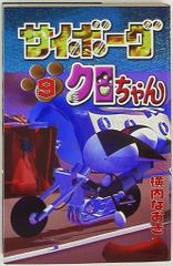 サイボーグクロちゃん カード レトロ ボンボンスペシャル - メルカリ