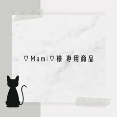 ♡Mami♡様 専用