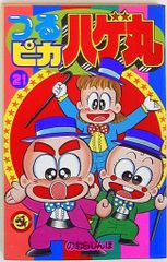 古本】【付録なし】『つるピカハゲ丸セコセコ超全集』 - メルカリ