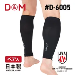 D M(ディーアンドエム) コンプレッション レッグ バレーボール サポーター (D-6005)、(27)ブラックのサムネイル