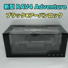2026年最新】RAV4アドベンチャー ミニカーの人気アイテム - メルカリ