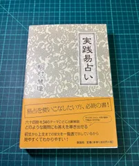 【希少】実践易占い 希少】実践易占い Amazon.co.jp: 駒村慧瓊: 本