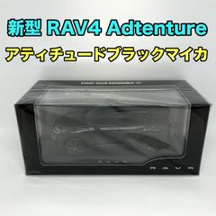 RAV4 Z ハイブリッド 218 アティチュードブラックマイカ ミニカー 楽天市場】トヨタ特注 1/30 トヨタ RAV4ミニカー ＜218
