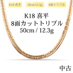 【新品仕上げ中古】K18 18金 喜平ネックレス(8面カットトリプル) 50cm/12.3g 造幣局刻印あり（ホールマーク）