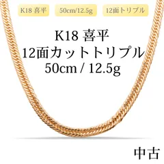 【新品仕上げ中古】K18 18金 喜平ネックレス(12面カットトリプル) 50cm/12.5g 造幣局刻印あり（ホールマーク）