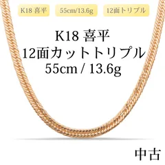 【新品仕上げ中古】K18 18金 喜平ネックレス(12面カットトリプル) 55cm/13.6g 造幣局刻印あり（ホールマーク）
