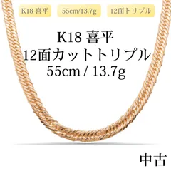 【新品仕上げ中古】K18 18金 喜平ネックレス(12面カットトリプル) 55cm/13.7g 造幣局刻印あり（ホールマーク）