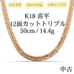 【新品仕上げ中古】K18 18金 喜平ネックレス(12面カットトリプル) 50cm/14.4g 三菱刻印＆造幣局刻印あり（ホールマーク）