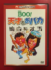 外国映画DVD Mr.BOO!天才とおバカ