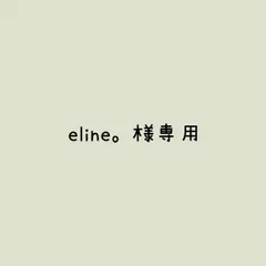 eline。様 リクエスト 2点 まとめ商品
