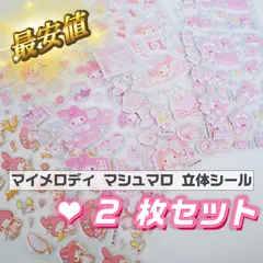サンリオ マイメロディ クロミ マシュマロ 立体シール サンリオ  正規品  2枚セット ぷっくり うるうる  3Dシール シール　ぷくぷくシール シール交換　シール帳 可愛い おしゃれ