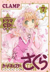 カードキャプターさくらクリアカード編 かきおろしドラマＣＤ［前編］付き特装版 ７ 特装版/講談社/ＣＬＡＭＰ（コミック）