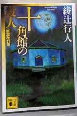 中古】四柱推命学 : あなたをあやつる宿命の星<カッパ・ブックス