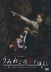 2026年最新】うみねこのなく頃に 舞台 dvdの人気アイテム - メルカリ