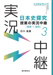 日本史探究授業の実況中継 ３/語学春秋社/石川晶康（単行本）