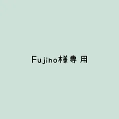Fujino様 リクエスト 2点 まとめ商品