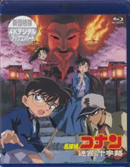 ※未開封 アニメBlu-ray 劇場版 名探偵コナン 迷宮の十字路