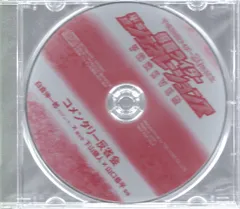 ※未開封　特撮CD 仮面ライダー 平成ジェネレーションズ FOREVER コメンタリー反省会