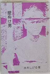 2026年最新】水木しげる 桜井文庫の人気アイテム - メルカリ
