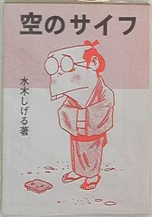 2026年最新】水木しげる 桜井文庫の人気アイテム - メルカリ
