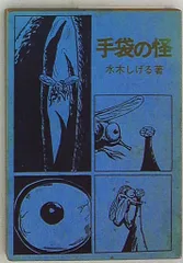 2026年最新】水木しげる 桜井文庫の人気アイテム - メルカリ