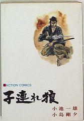 子連れ狼 小池一雄 小島剛夕 - メルカリ
